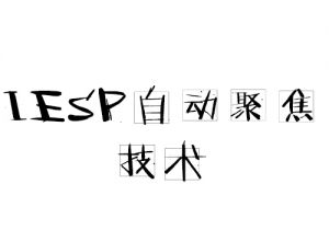 IESP自动聚焦技术