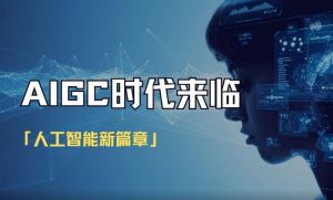 大众创新、万众创业，人工智能（AIGC）技术的飞速发展