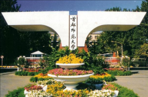 首都师范大学