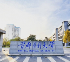 首都医科大学