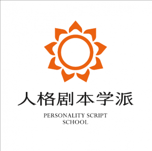 PSS人格剧本学派