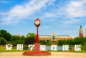 安阳学院