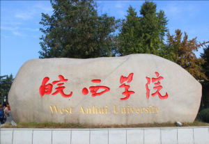 皖西学院