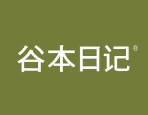 谷本日记