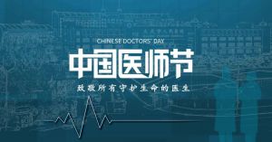 中国医师节 中国医师节