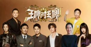 王牌对王牌 王牌对王牌