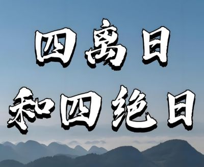 四离四绝 四离四绝