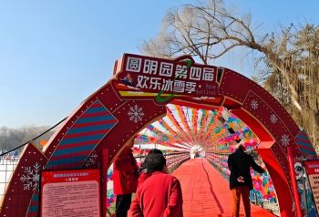 2025年圆明园第四届欢乐冰雪季