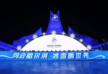 第41届中国·哈尔滨国际冰雪节 第41届中国·哈尔滨国际冰雪节