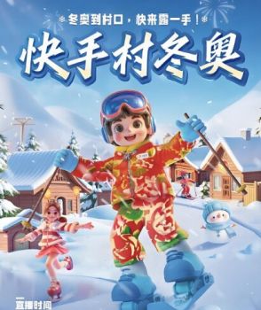 快手村冬奥 快手村冬奥