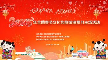 2025年全国春节文化和旅游消费月 2025年全国春节文化和旅游消费月