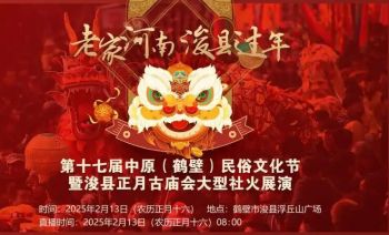 第十七届中原(鹤壁)民俗文化 第十七届中原(鹤壁)民俗文化