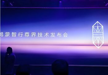 鸿蒙智行尊界技术发布会 鸿蒙智行尊界技术发布会