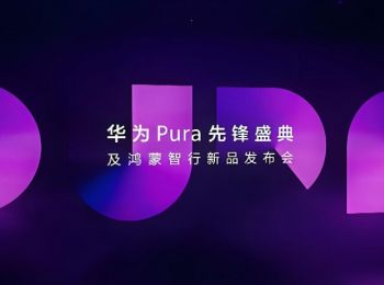 华为Pura先锋盛典及鸿蒙智行新品发布会 华为Pura先锋盛典及鸿蒙智行新品发布会