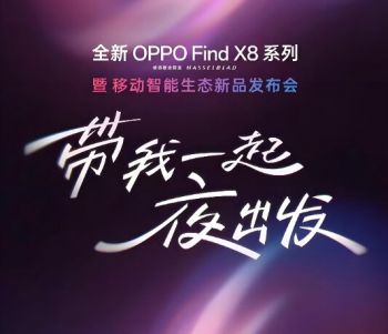 全新OPPO Find X8系列暨移动智能生态新品发布会