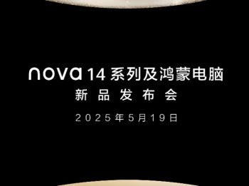 华为nova 14系列及鸿蒙电脑新品发布会