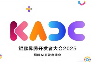 鲲鹏昇腾开发者大会2025
