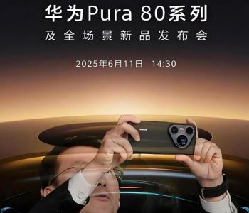 华为Pura 80系列及全场景新品发布会