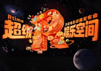 2025“超级娱乐空间”万达电影战略发布会 2025“超级娱乐空间”万达电影战略发布会