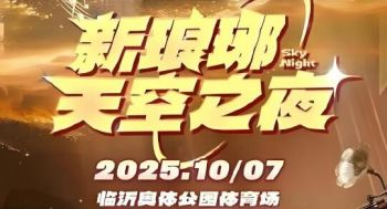 2025新琅琊天空之夜演唱会