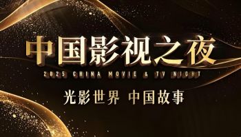 2025中国影视之夜