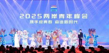 2025两岸青年峰会
