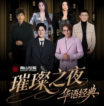 南山璀璨之夜・华语经典演唱会