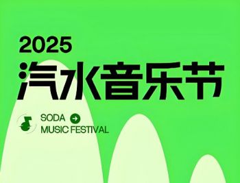2025年汽水音乐节