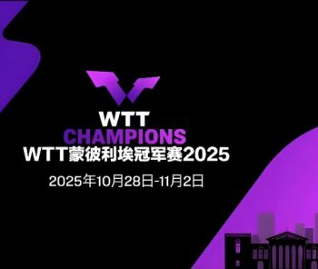 2025年世界乒乓球职业大联盟蒙彼利埃冠军赛