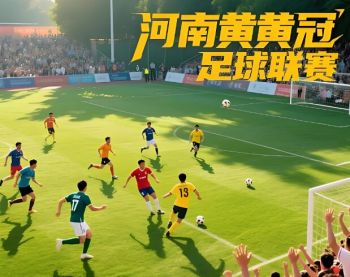 2025赛季河南省黄河足球 “健残融合” 冠军联赛 2025赛季河南省黄河足球 “健残融合” 冠军联赛
