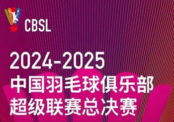 2024·2025中国羽毛球俱乐部超级联赛 2024·2025中国羽毛球俱乐部超级联赛