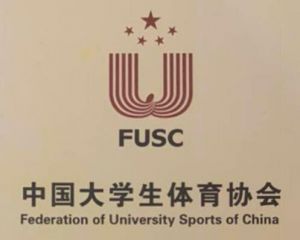 中国大学生体育协会