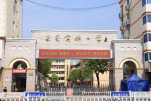 沭阳县东关实验小学