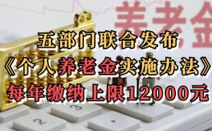 个人养老金实施办法