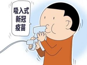 吸入式新冠疫苗