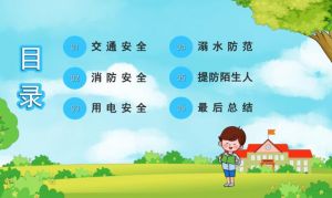 中小学生安全教育