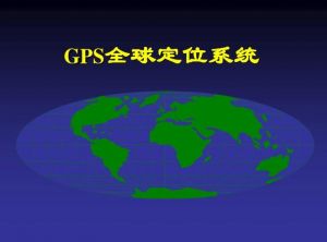 GPS定位系统