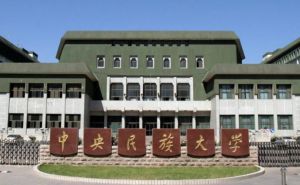 中央民族大学