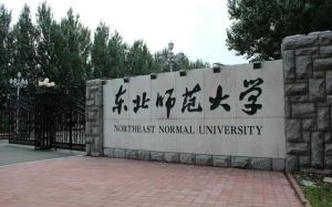 东北师范大学