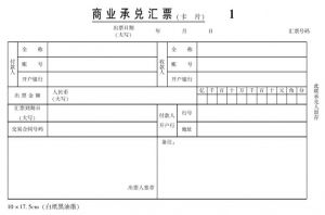 商业承兑汇票