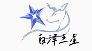 白泽之星团队logo