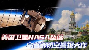 基辅深夜天空出现神秘闪光，引发乌克兰防空警报，当局称与NASA卫星坠落有关