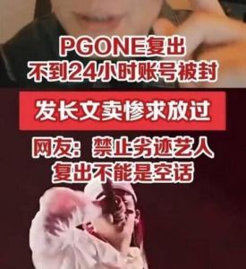 PGONE复出不到24小时被封