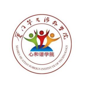 厦门华天涉外职业技术学院