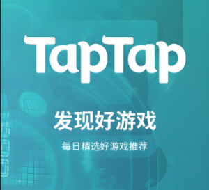 TapTap手游玩家社区