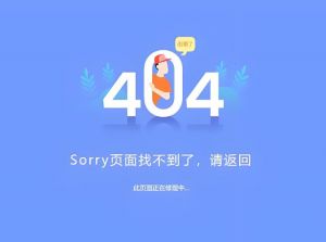 网站404页面