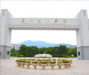 厦门理工学院