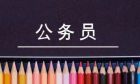 公务员