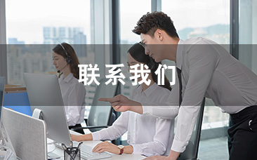 联系我们 联系我们