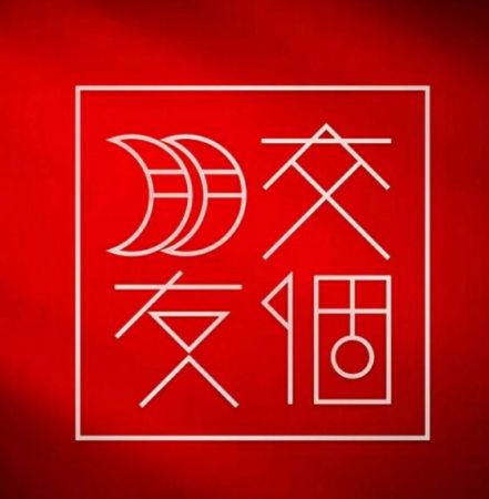 交个朋友直播间 交个朋友直播间